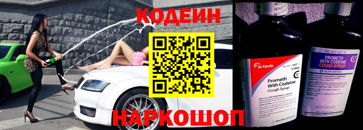 Сызрань  Кодеин напиток Lean (лин)  Вход с VPN  Кодеиновый сироп Lean Purple Drank 